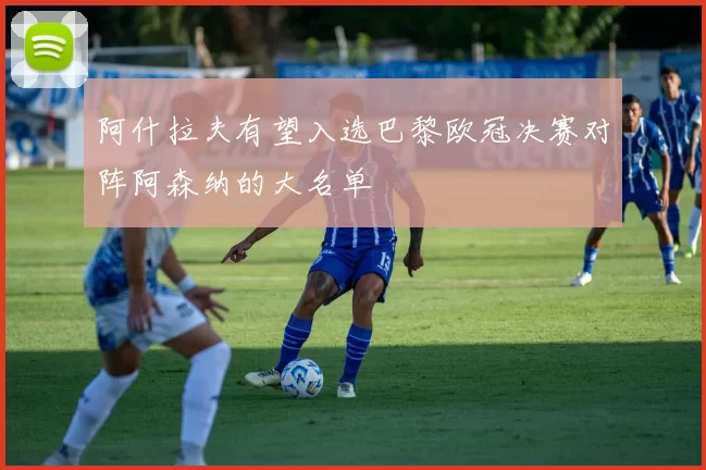 阿什拉夫有望入选巴黎欧冠决赛对阵阿森纳的大名单