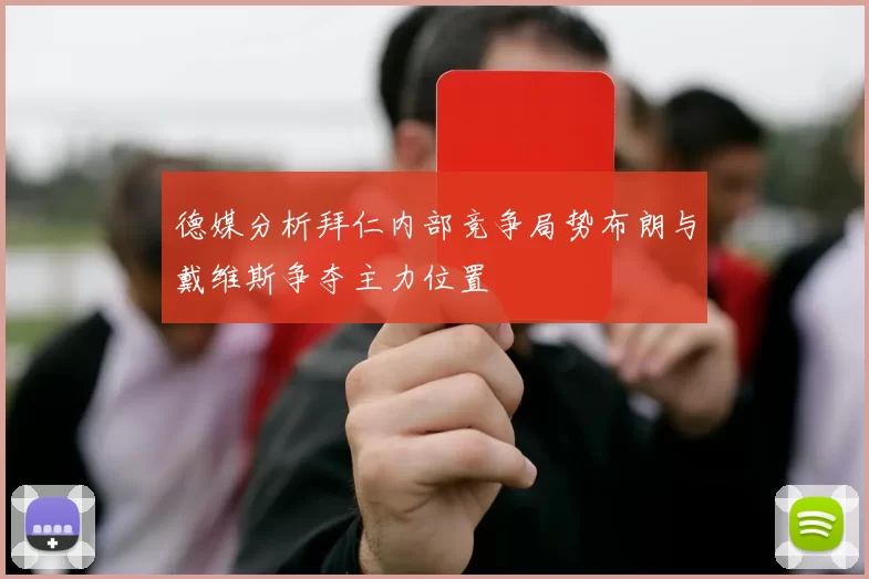 德媒分析拜仁内部竞争局势布朗与戴维斯争夺主力位置