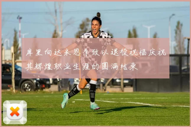 库里向达米恩李致以退役祝福庆祝其辉煌职业生涯的圆满结束